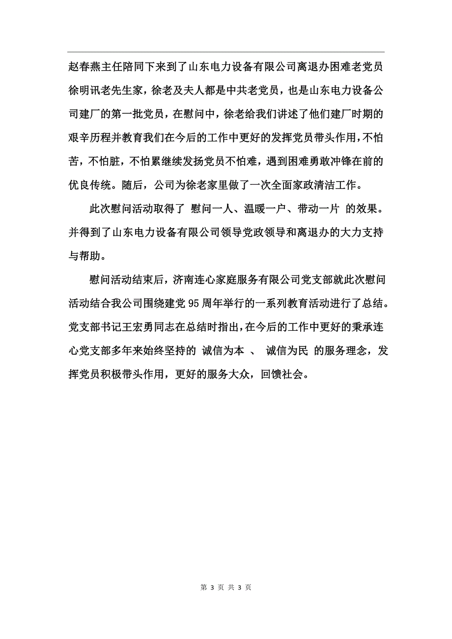 2017建党节走访慰问老党员活动总结_第3页