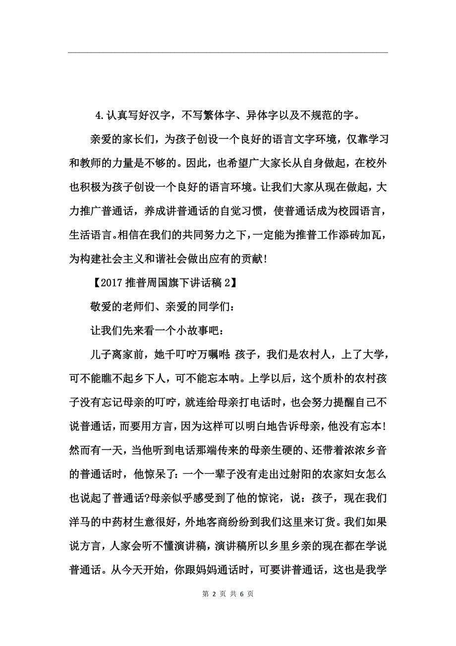 2017推普周国旗下讲话稿_第2页