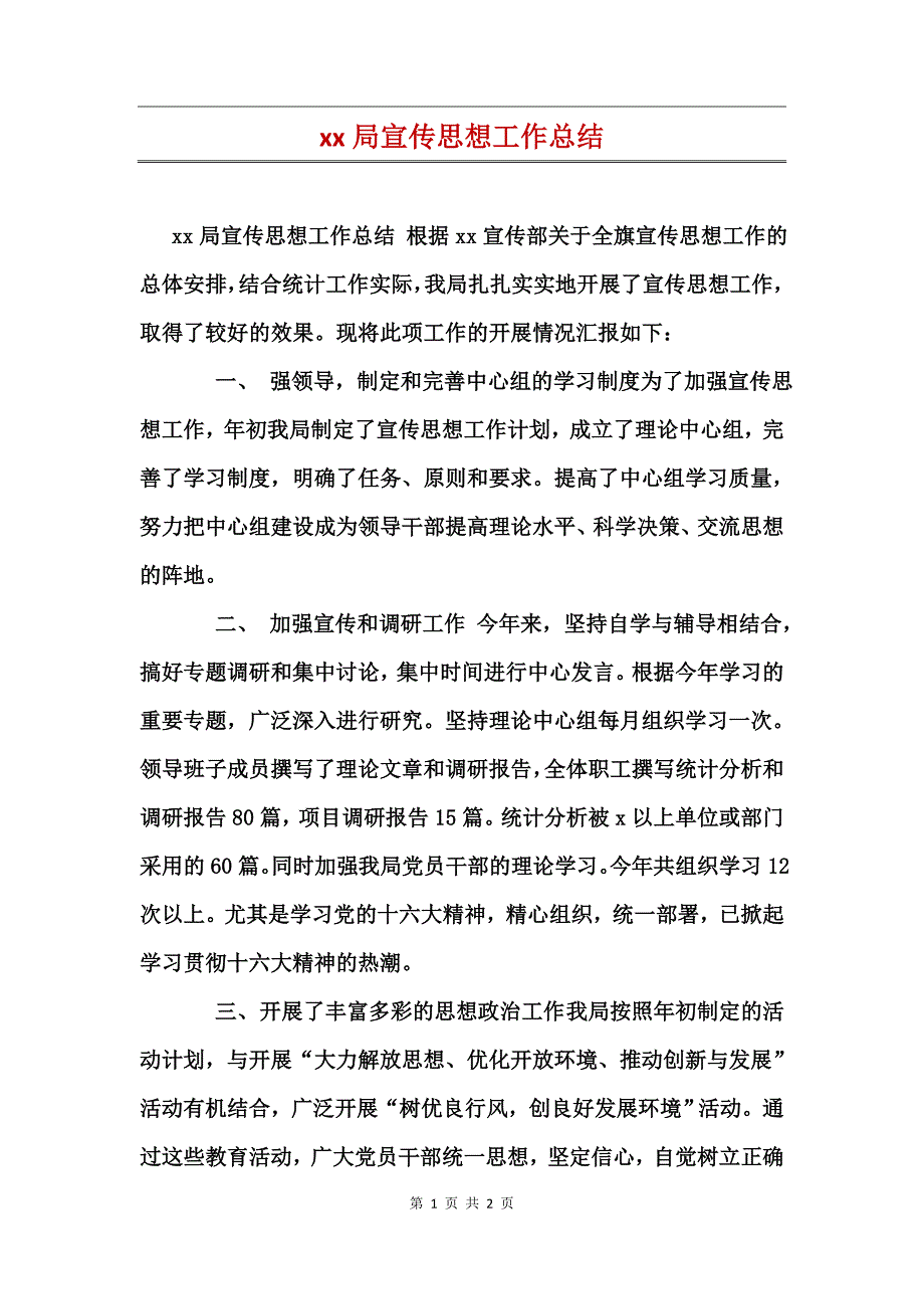 xx局宣传思想工作总结_第1页