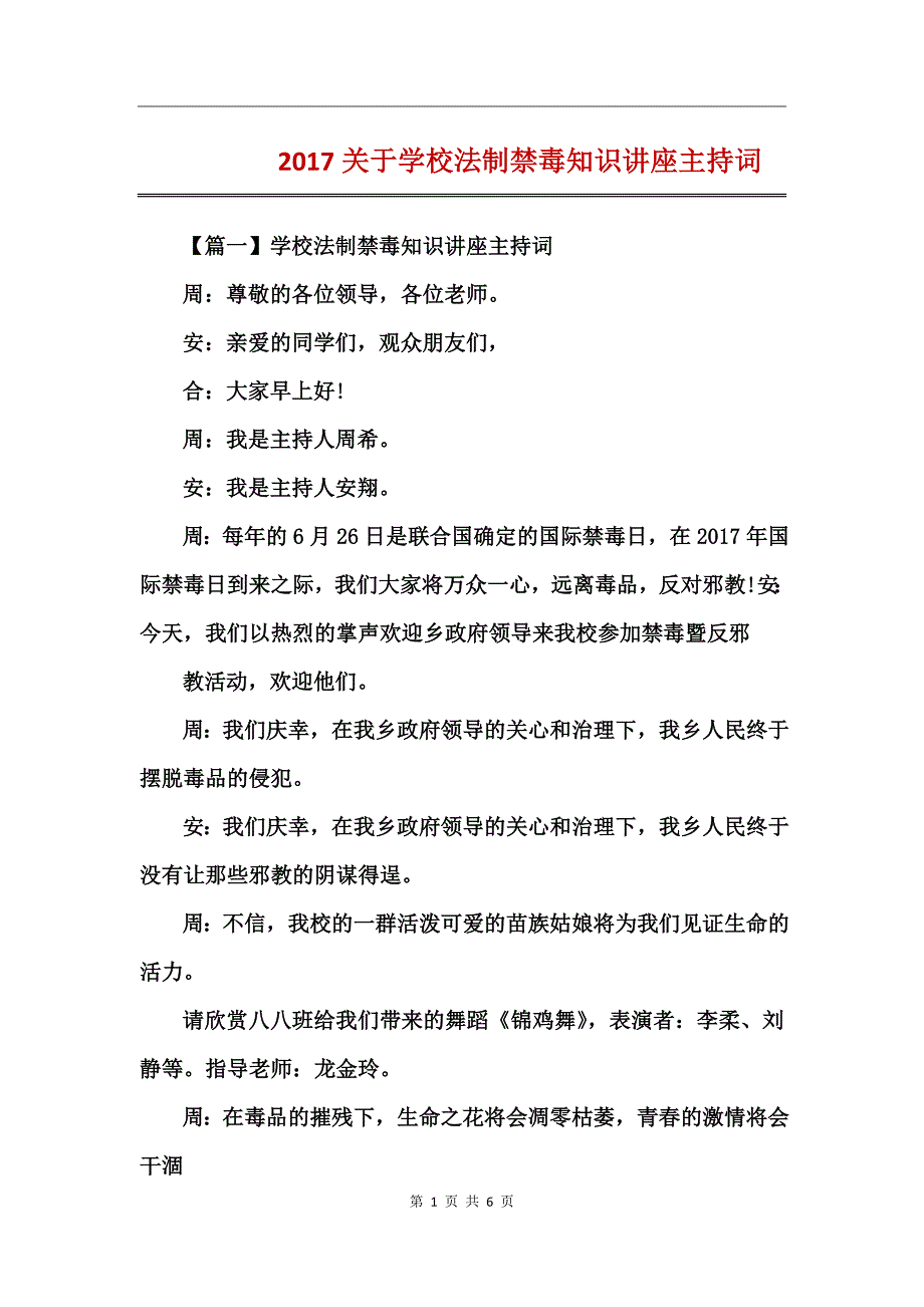 2017关于学校法制禁毒知识讲座主持词_第1页