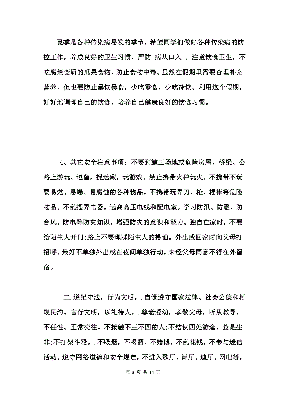 2017教师暑假安全教育讲话稿_第3页