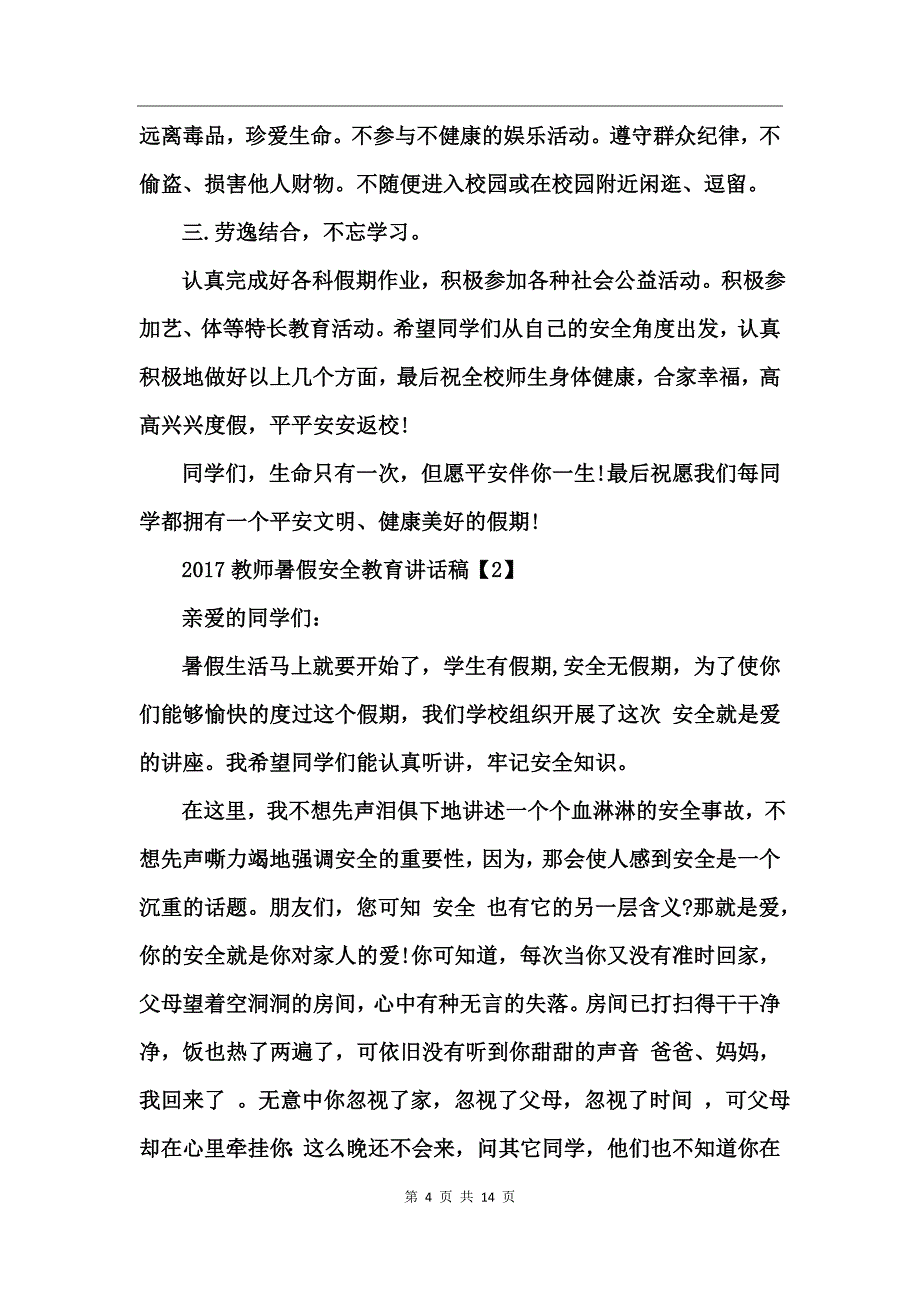 2017教师暑假安全教育讲话稿_第4页