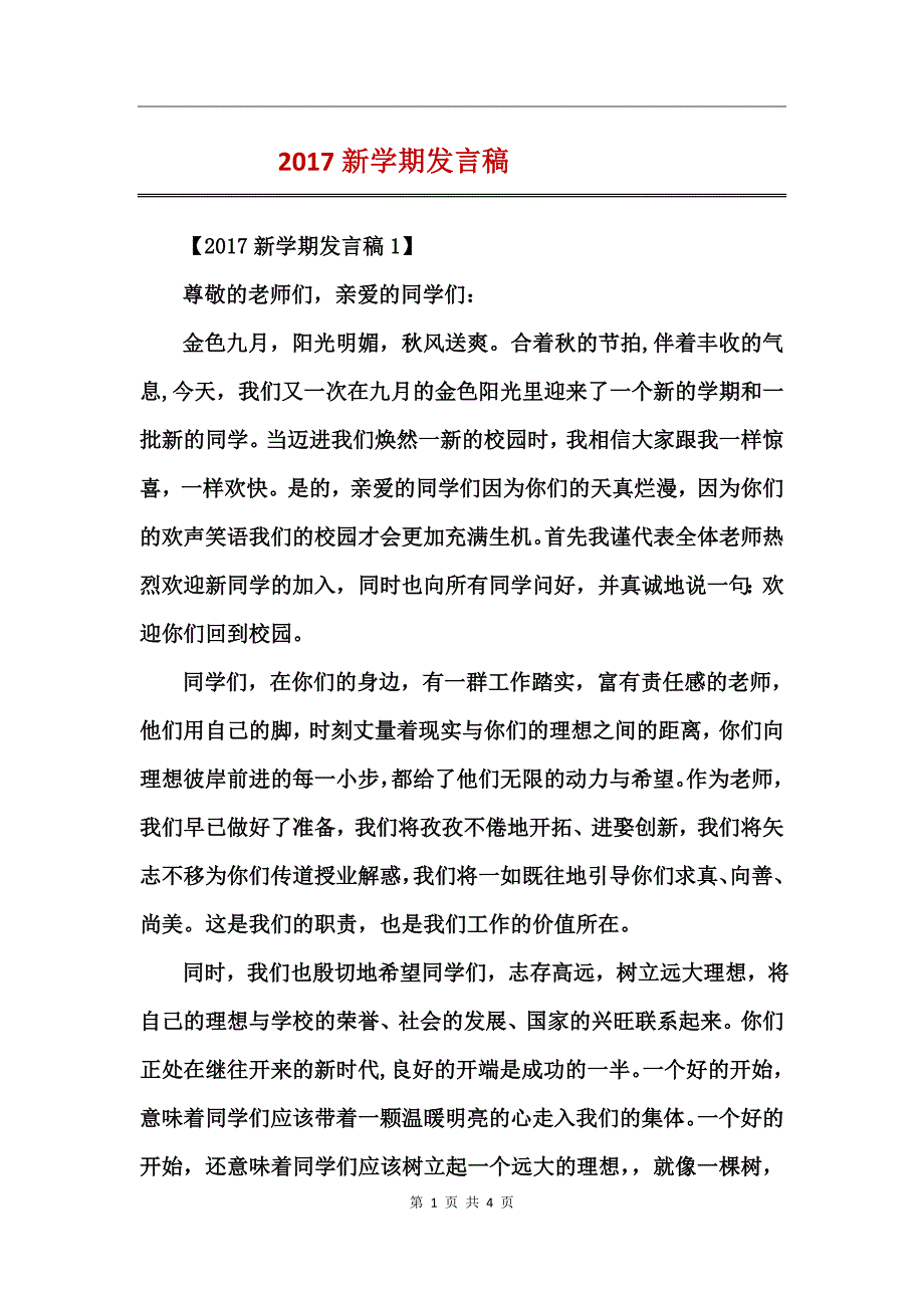 2017新学期发言稿_第1页