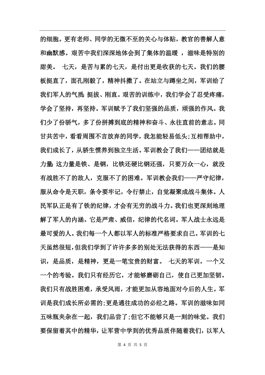 2017军训自我鉴定范文_第4页