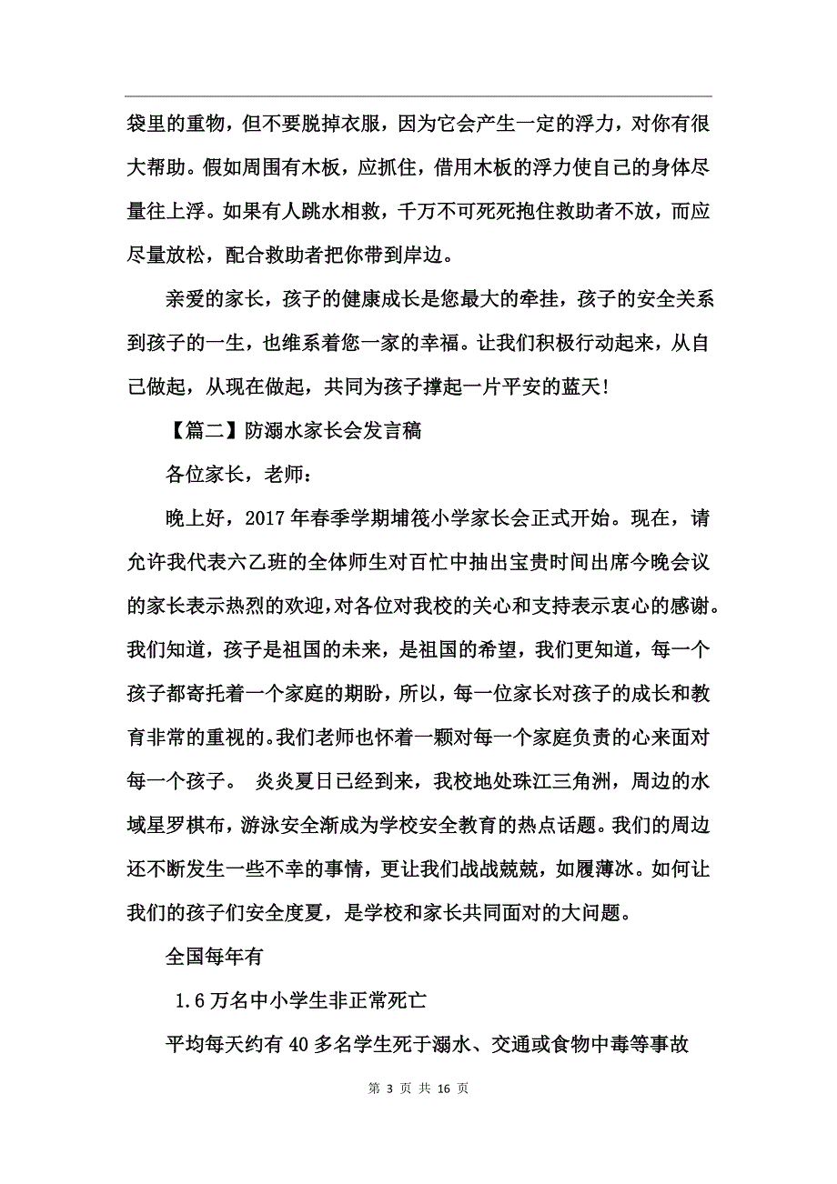 2017小学生防溺水家长会发言稿_第3页