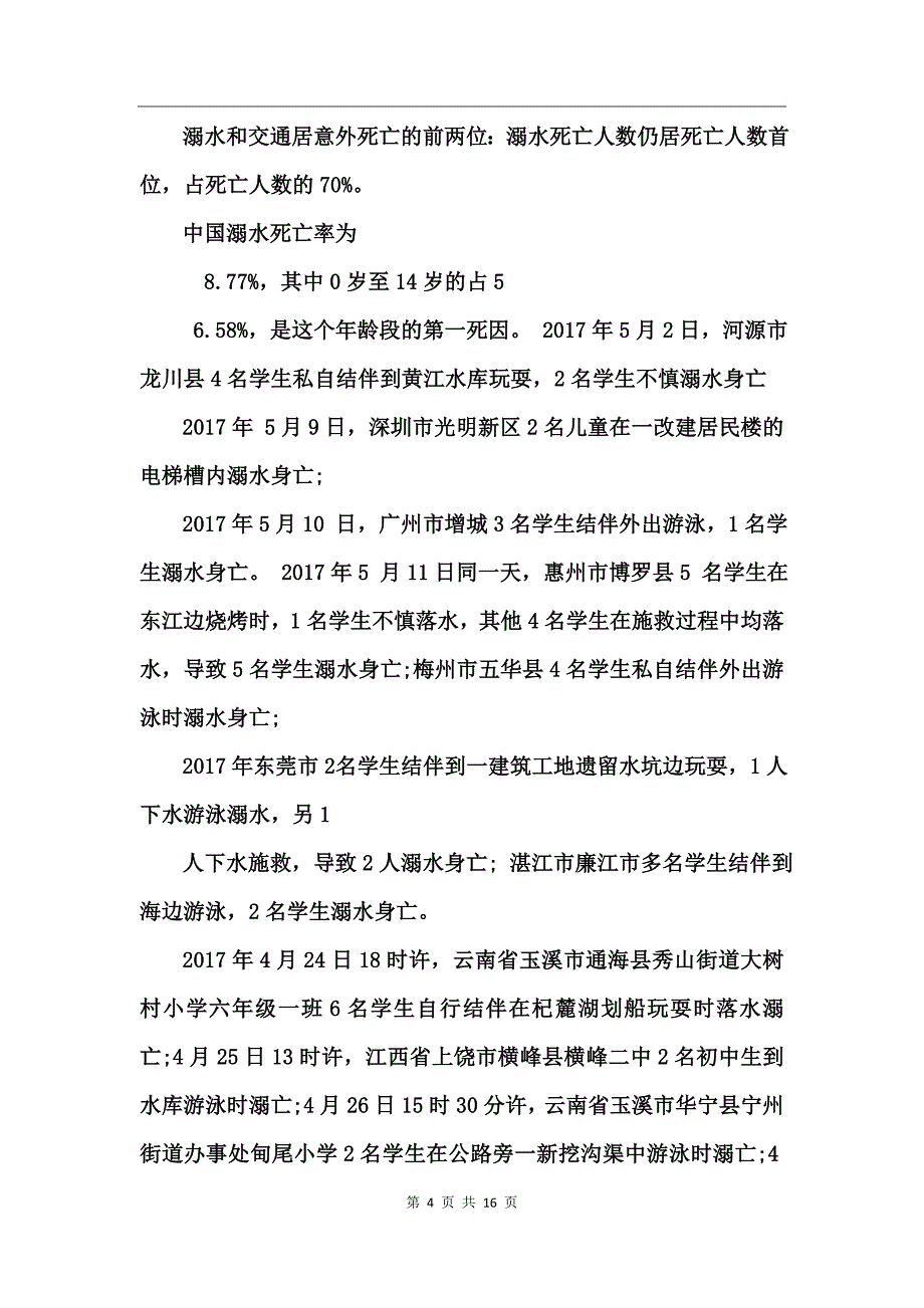 2017小学生防溺水家长会发言稿_第4页