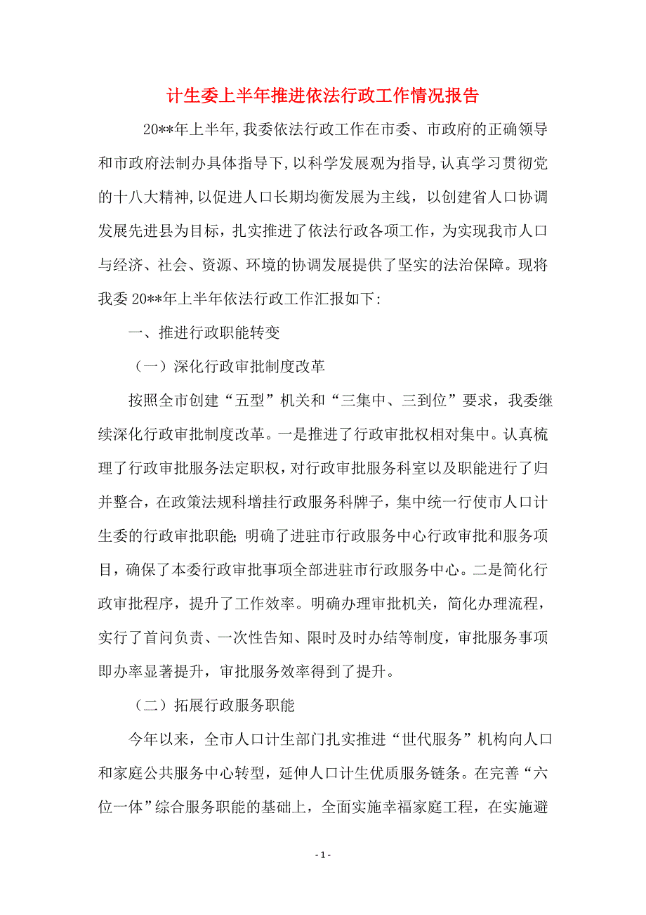 计生委上半年推进依法行政工作情况报告_第1页