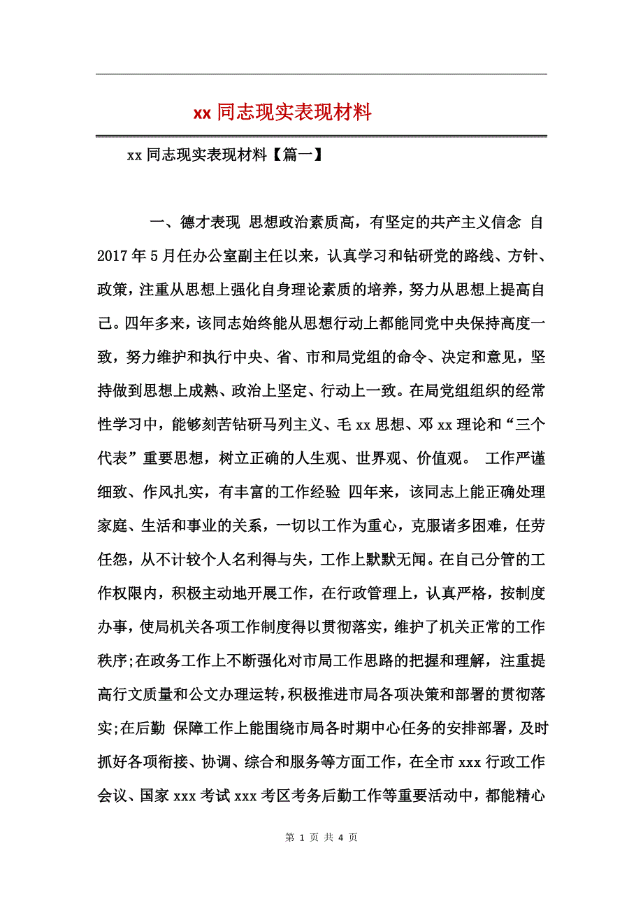 xx同志现实表现材料_第1页