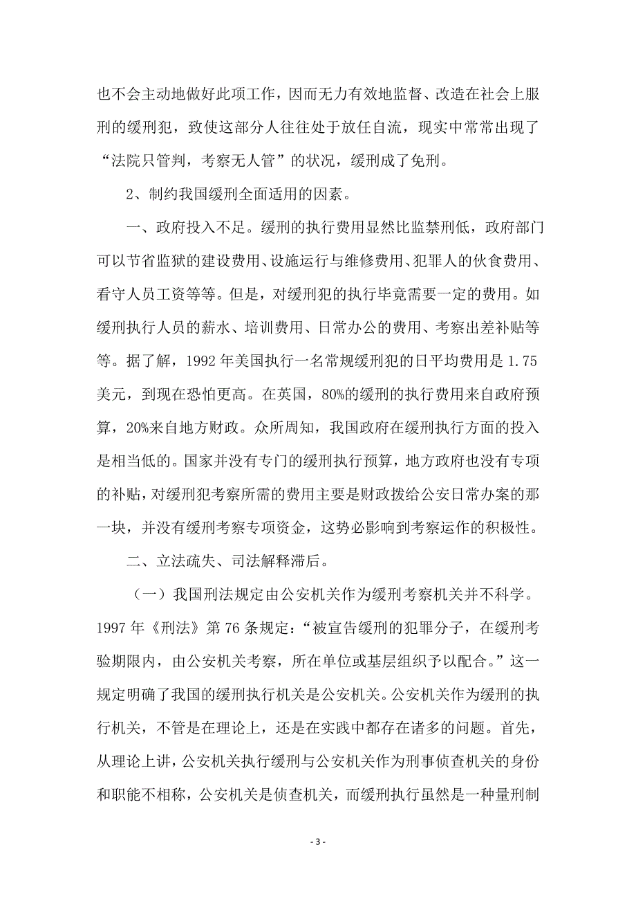 论我国缓刑制度的适用_第3页