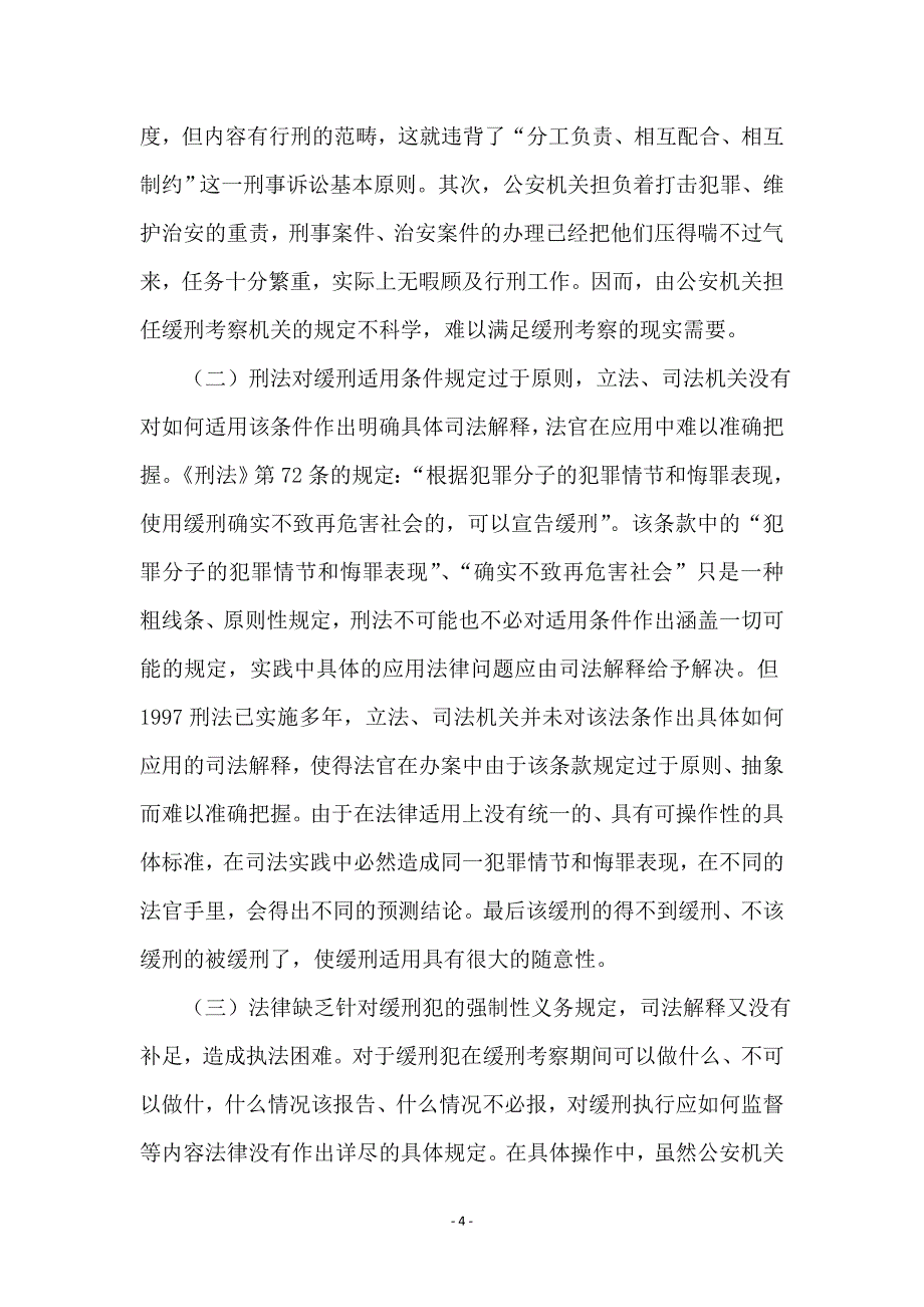 论我国缓刑制度的适用_第4页