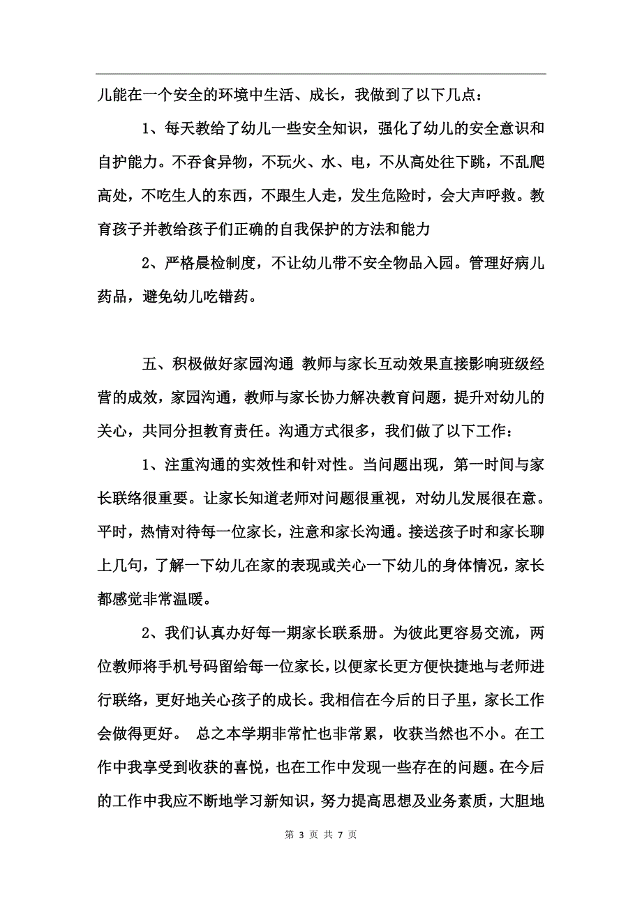2017新教师自我鉴定范文_第3页