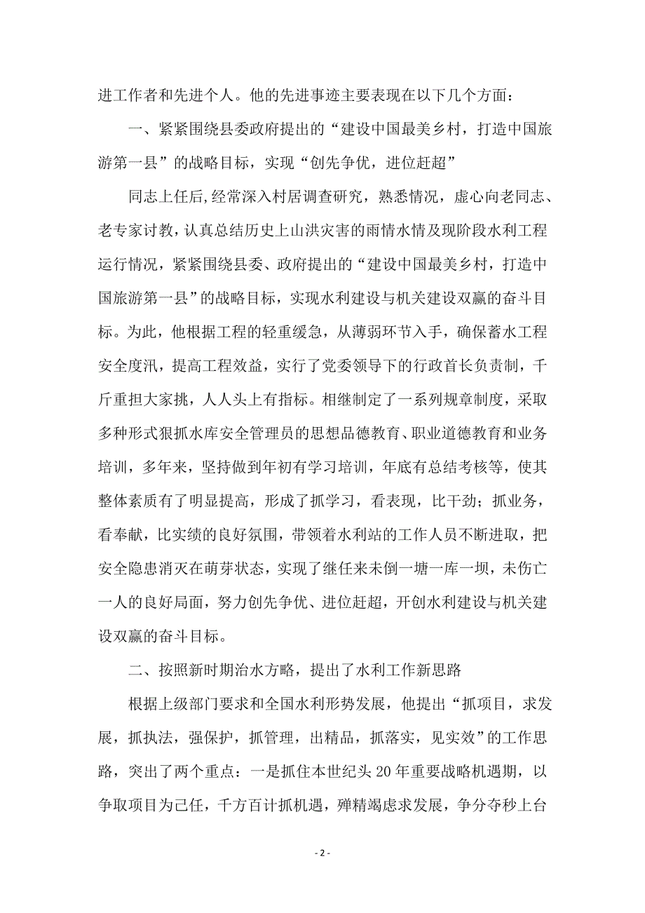 村镇水利站站长优秀事迹_第2页