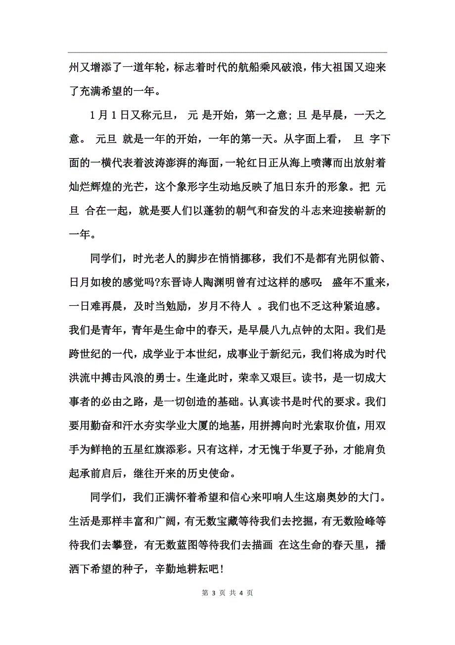 2017庆元旦迎新年优秀发言稿_第3页