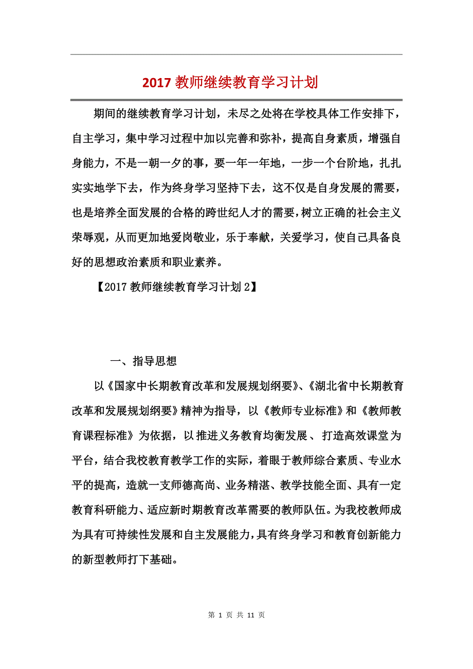 2017教师继续教育学习计划_第1页