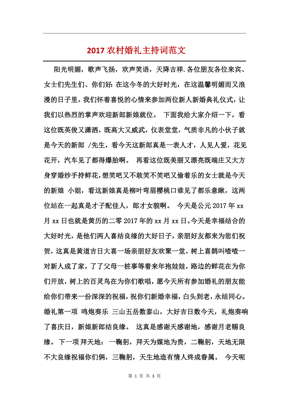 2017农村婚礼主持词范文_第1页