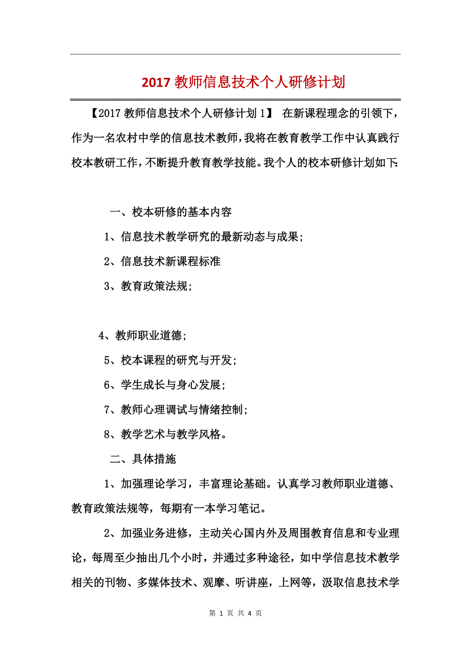 2017教师信息技术个人研修计划_第1页