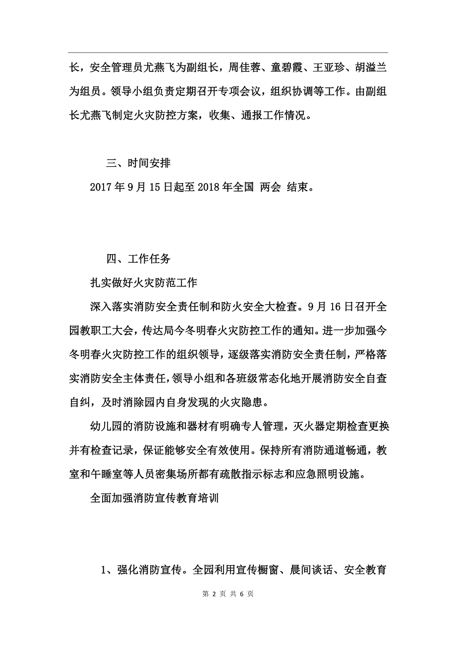 2017幼儿园冬春火灾防控工作方案_第2页