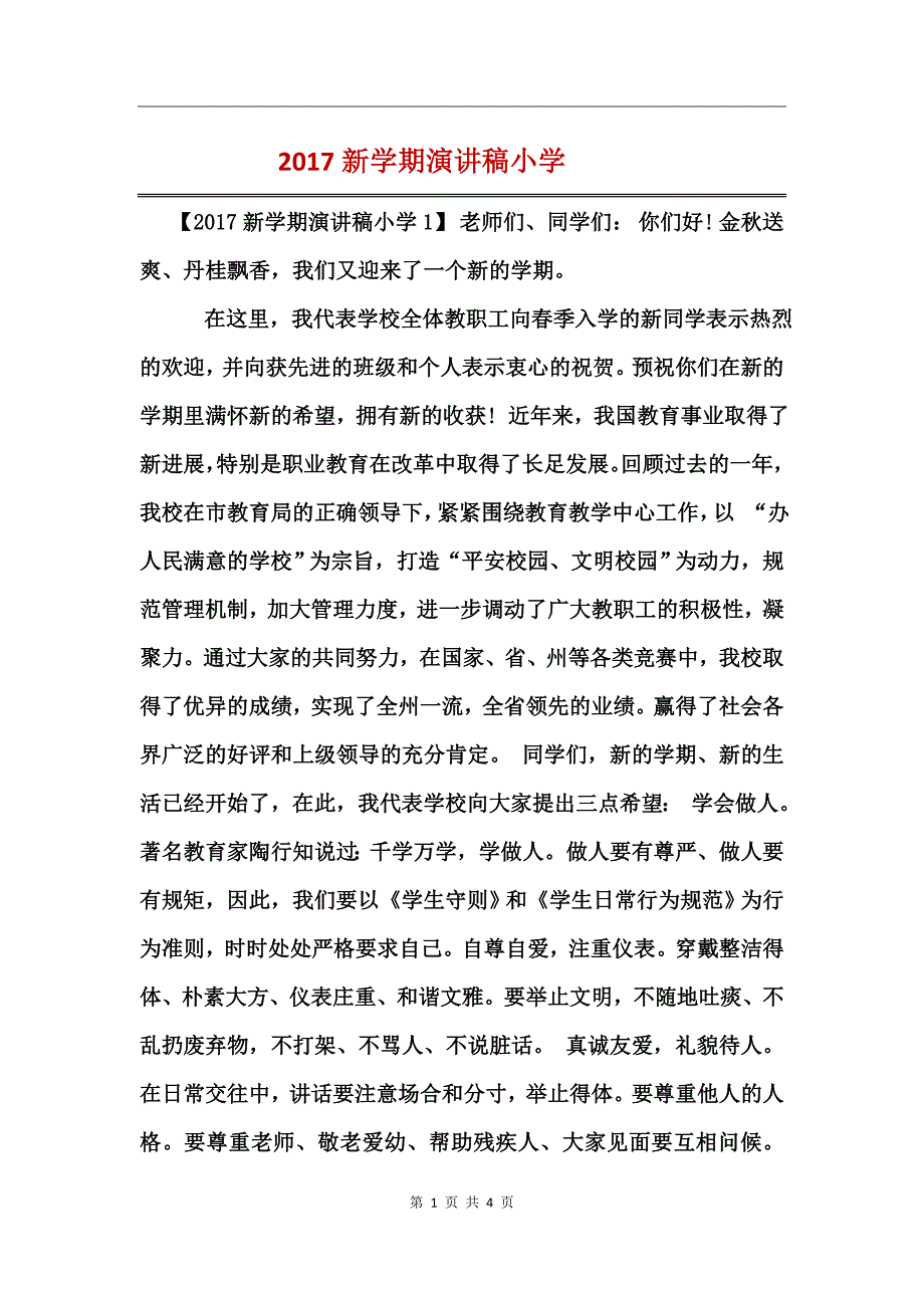 2017新学期演讲稿小学_第1页