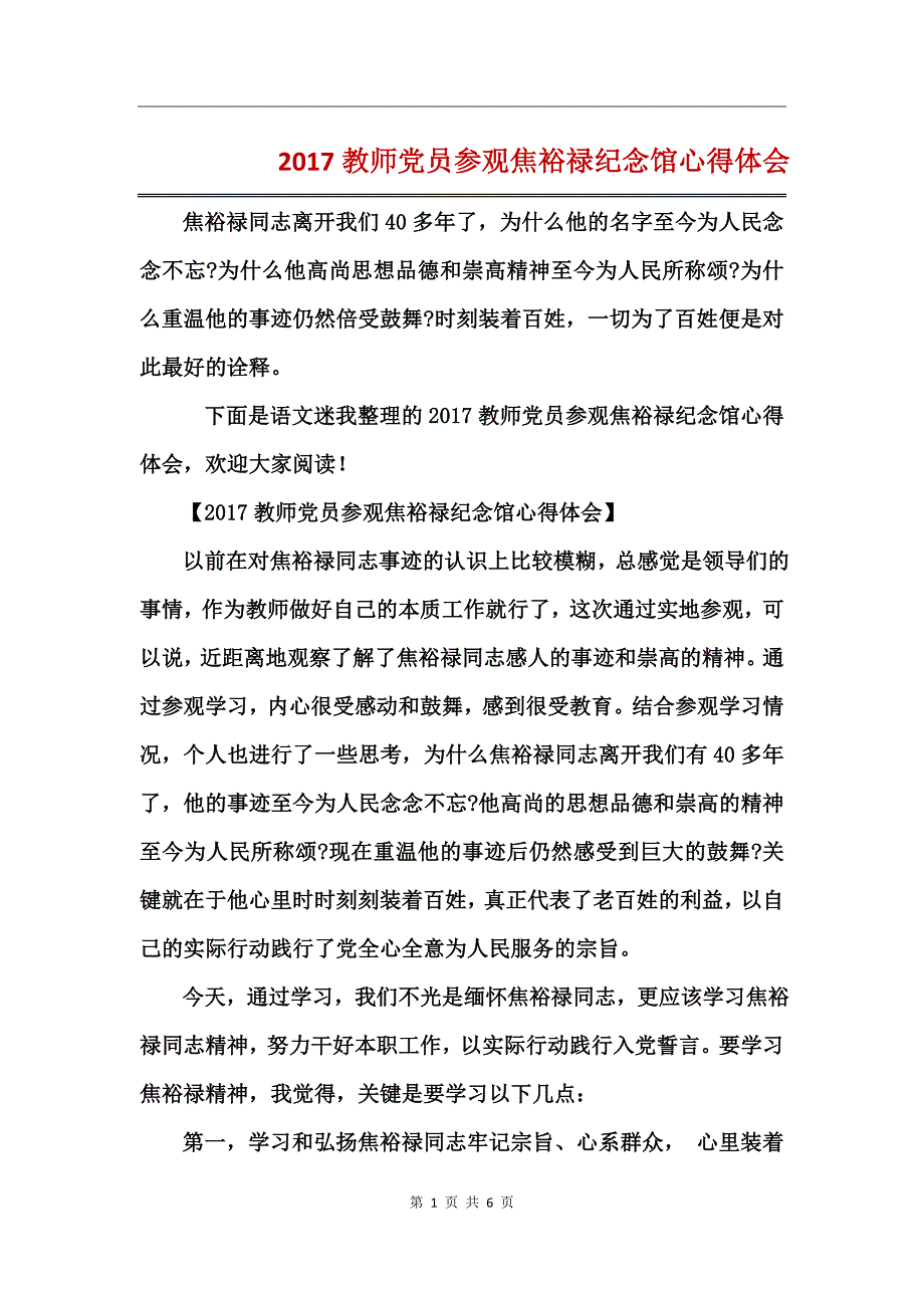 2017教师党员参观焦裕禄纪念馆心得体会_第1页