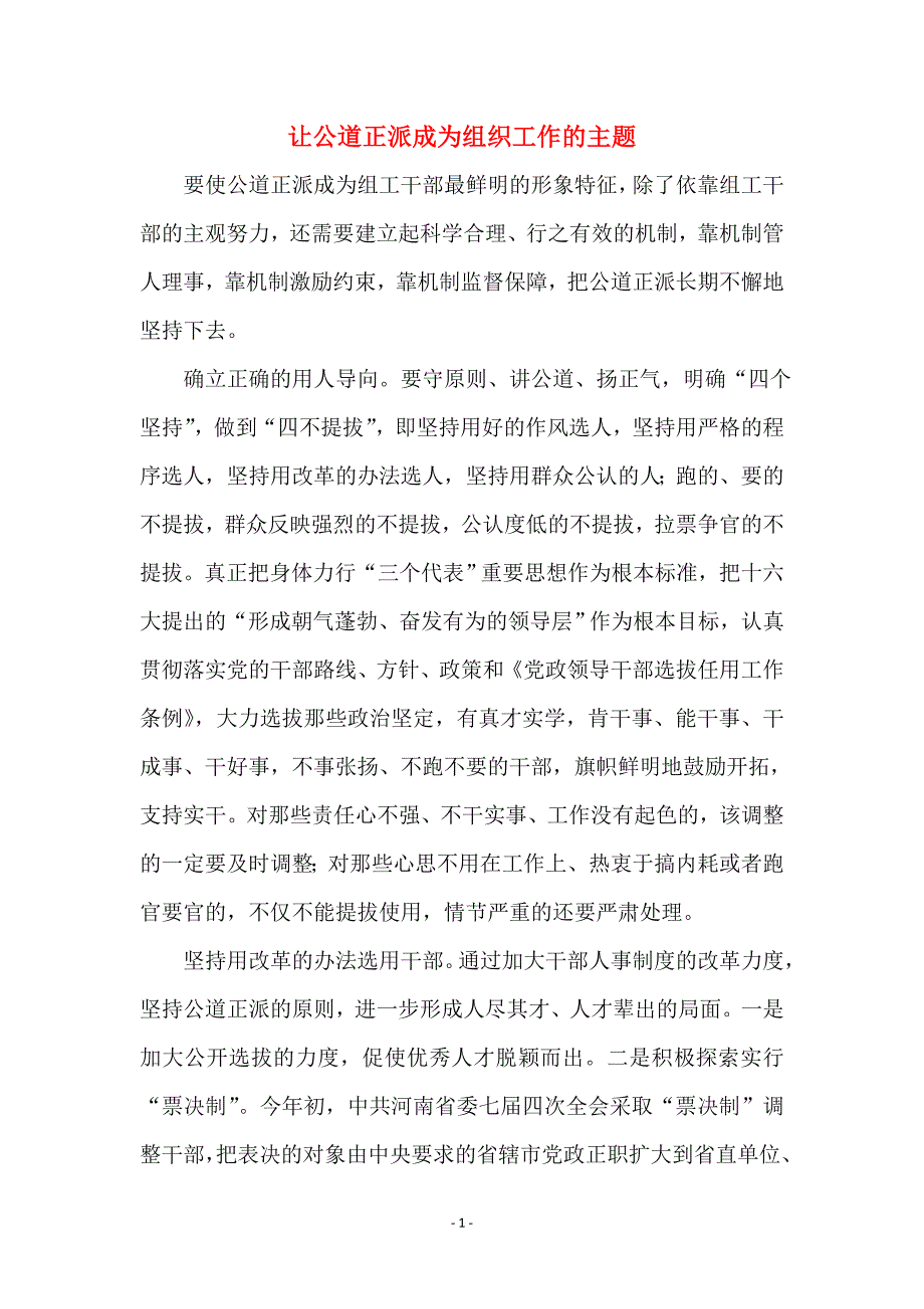 让公道正派成为组织工作的主题_第1页