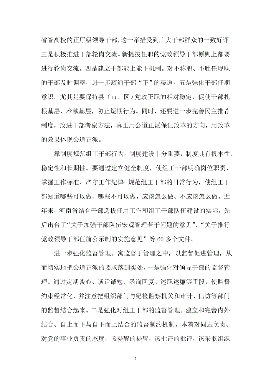 让公道正派成为组织工作的主题_第2页