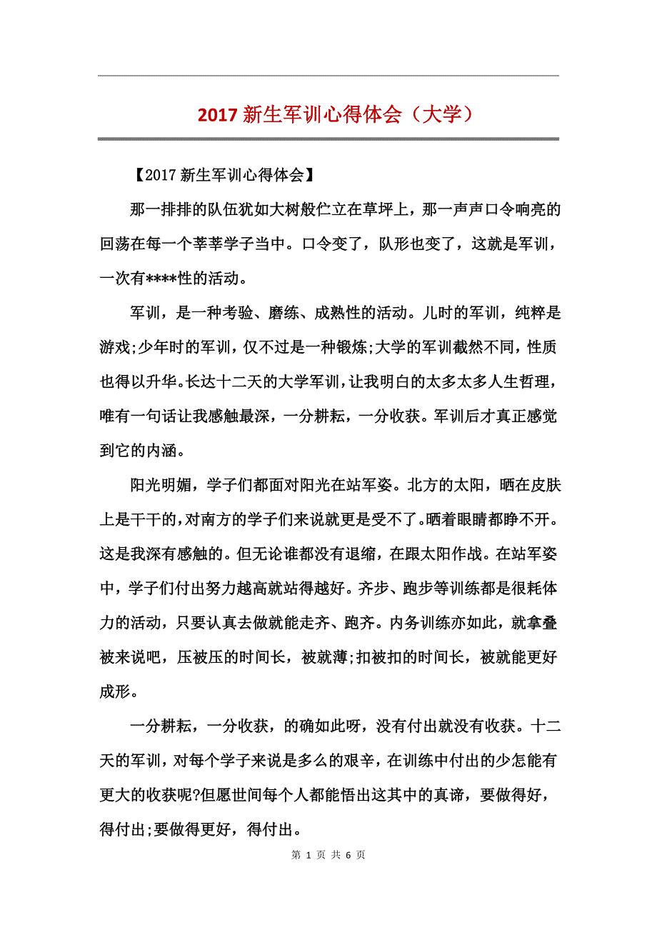 2017新生军训心得体会（大学）_第1页