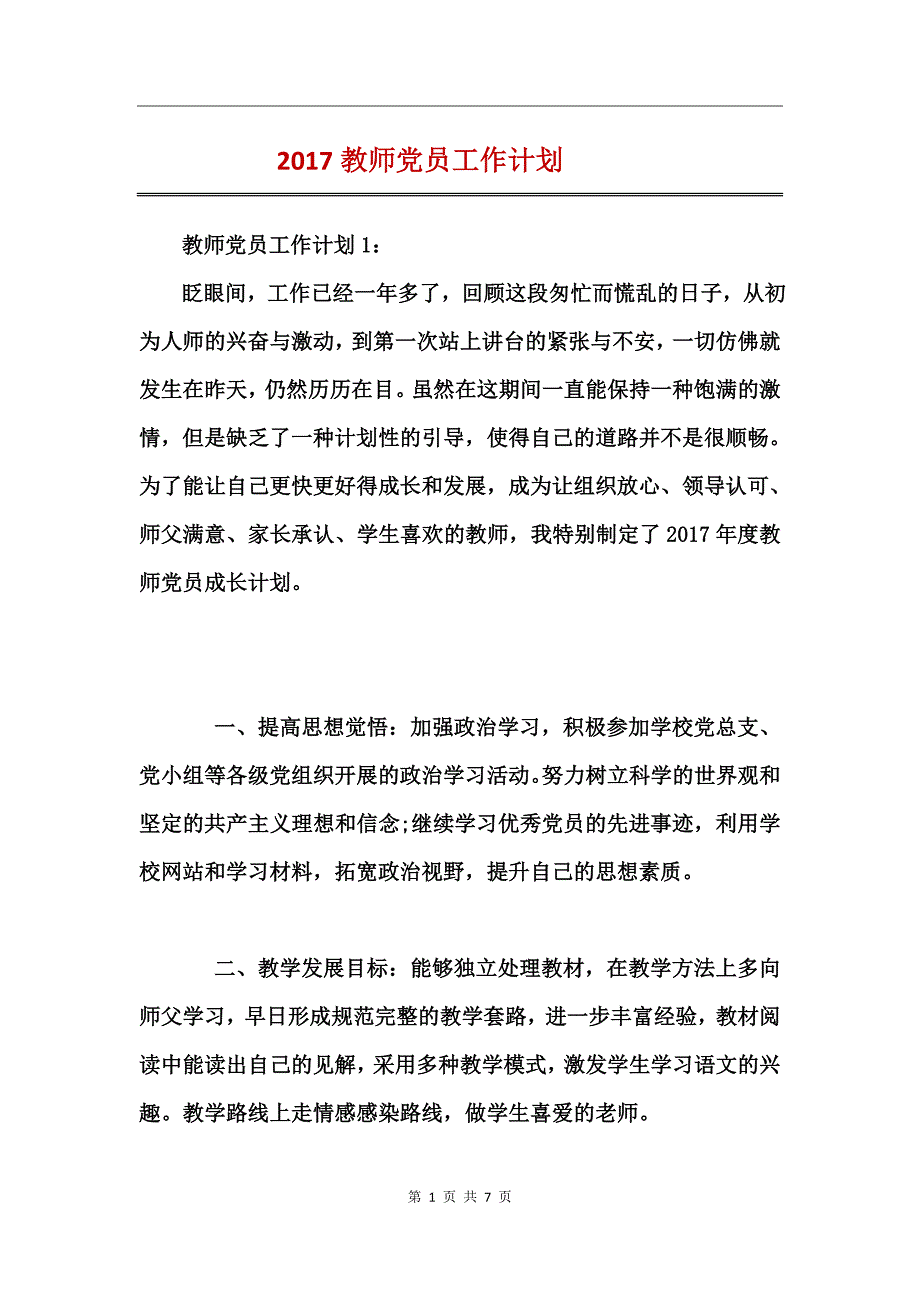 2017教师党员工作计划_第1页