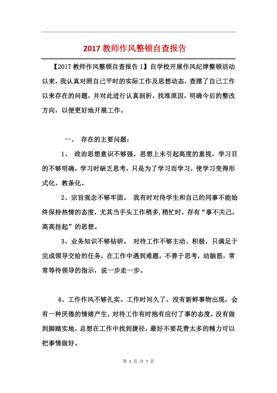 2017教师作风整顿自查报告_第1页