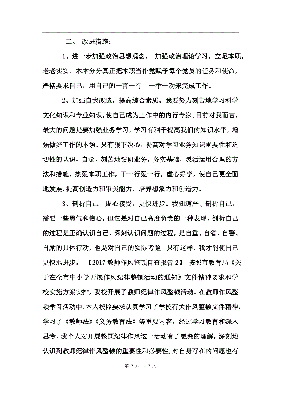 2017教师作风整顿自查报告_第2页