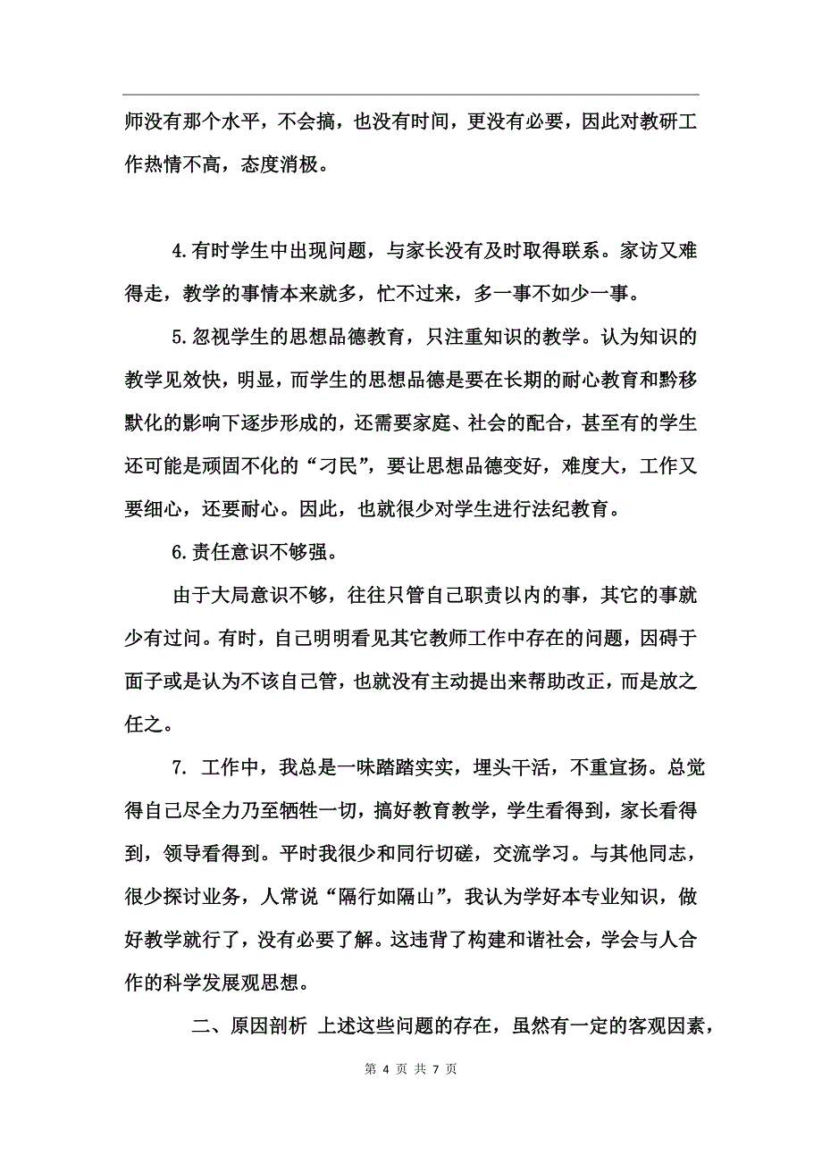 2017教师作风整顿自查报告_第4页