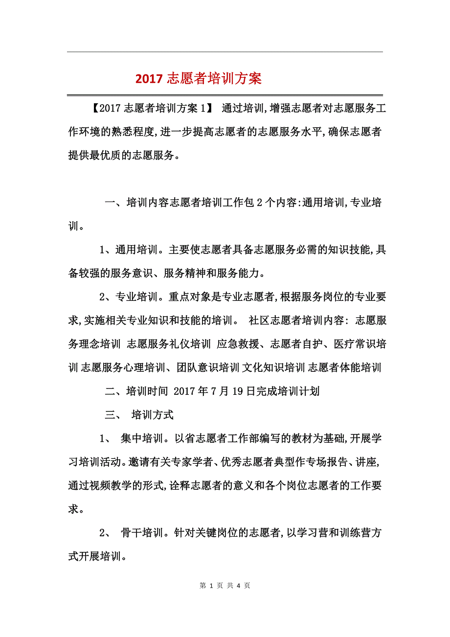 2017志愿者培训方案 (2)_第1页