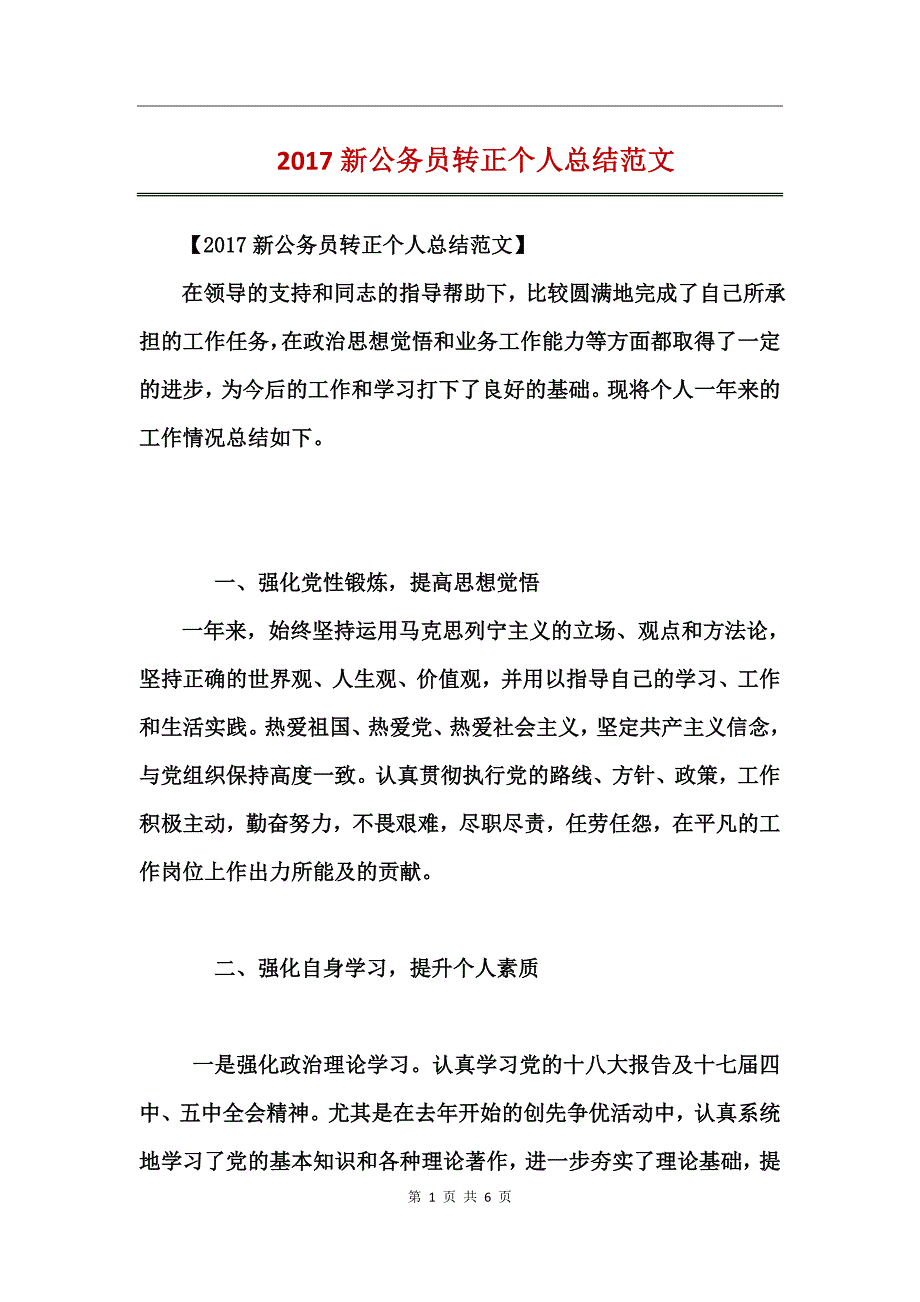 2017新公务员转正个人总结范文_第1页