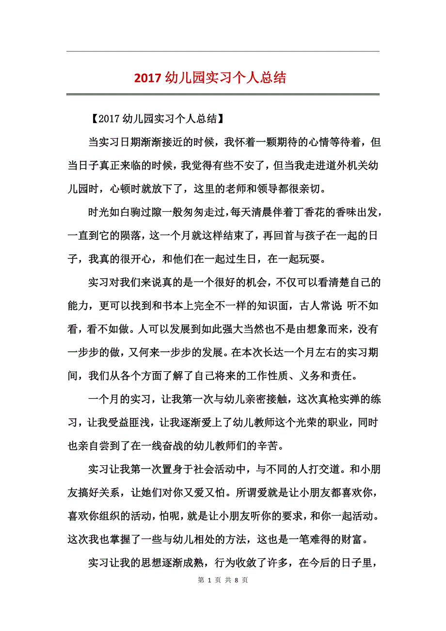 2017幼儿园实习个人总结_第1页