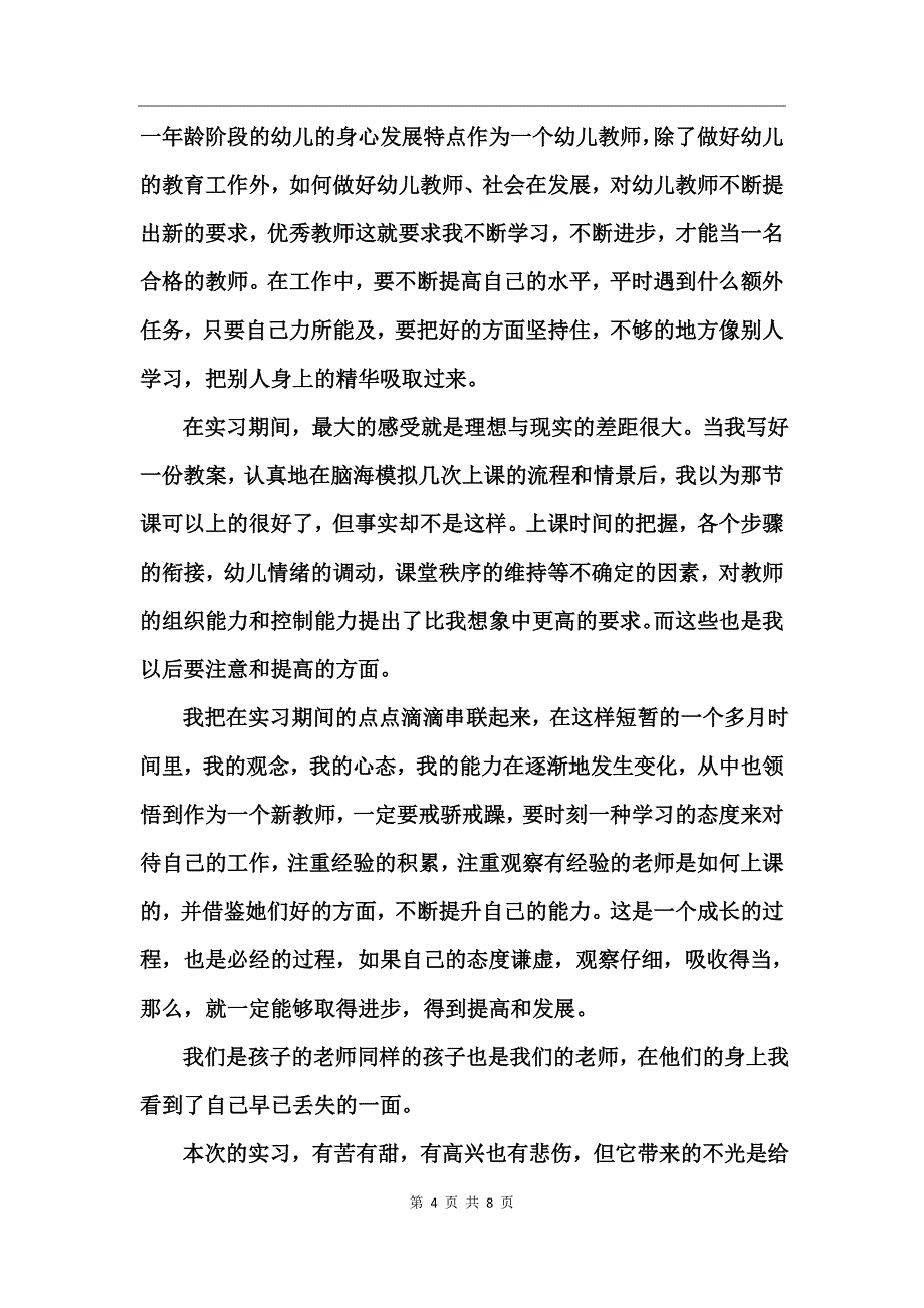 2017幼儿园实习个人总结_第4页