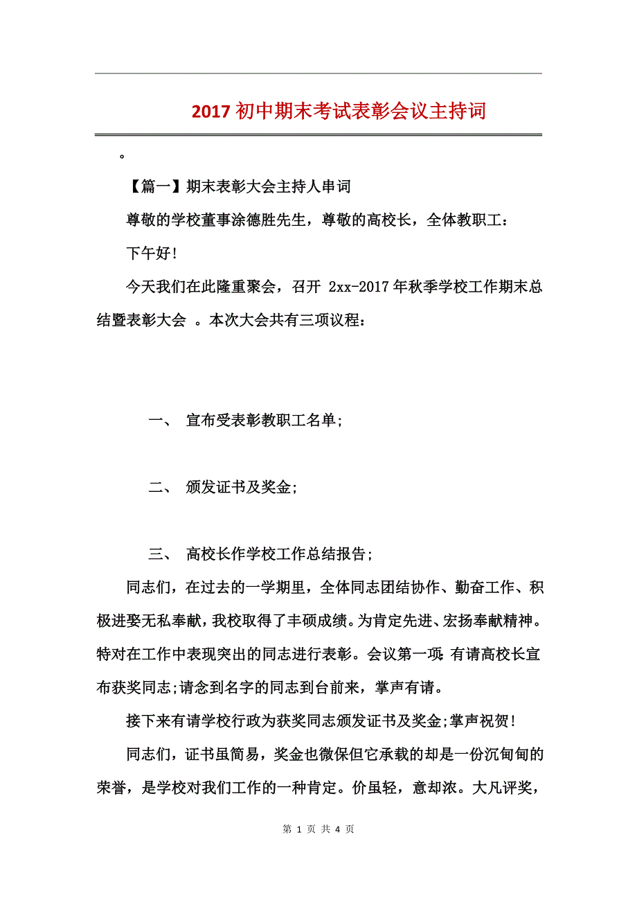 2017初中期末考试表彰会议主持词_第1页