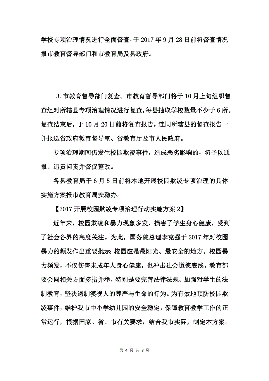 2017开展校园欺凌专项治理行动实施方案_第4页