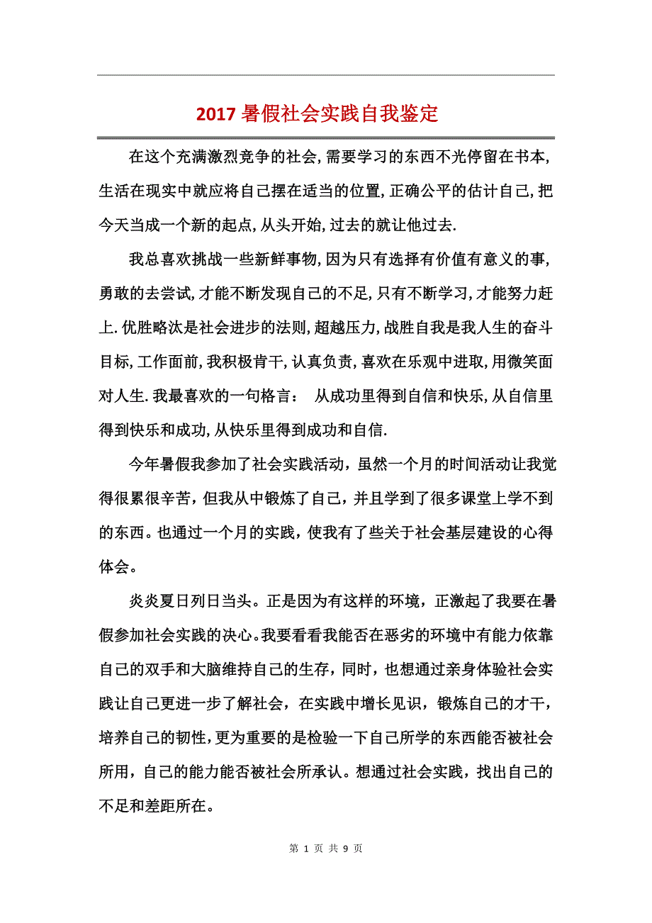 2017暑假社会实践自我鉴定_第1页