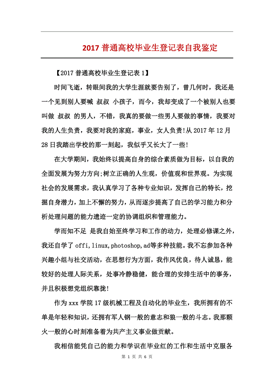 2017普通高校毕业生登记表自我鉴定_第1页