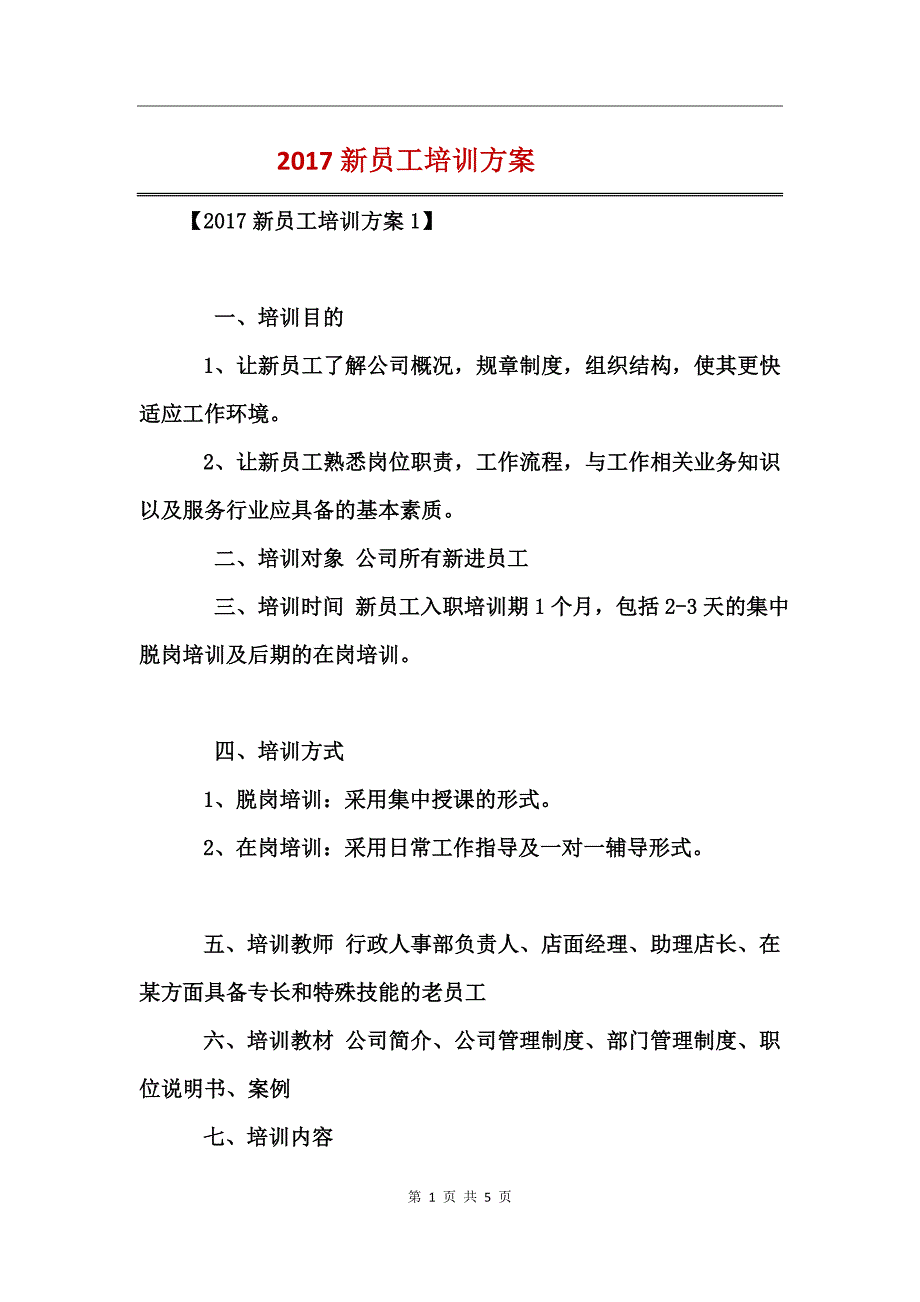 2017新员工培训方案_第1页