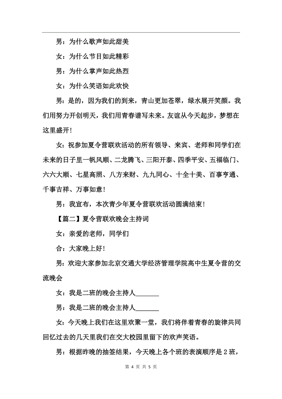 2017最新夏令营联欢晚会主持词_第4页