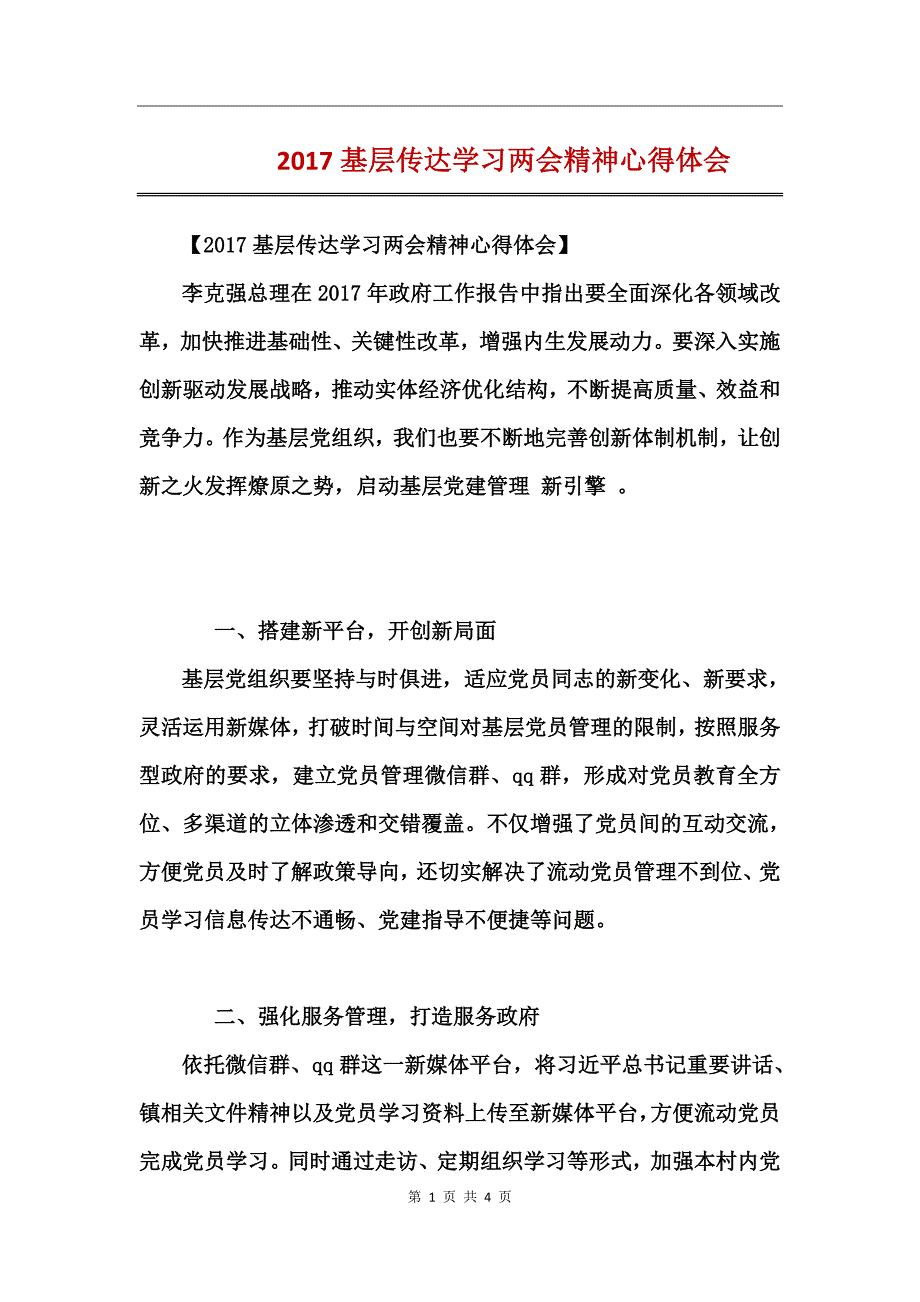 2017基层传达学习精神心得体_第1页