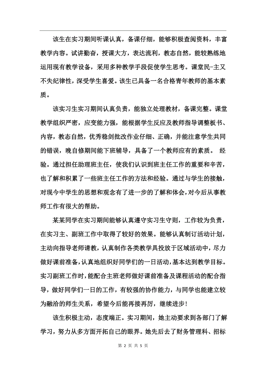 2017指导老师对实习生的评语_第2页