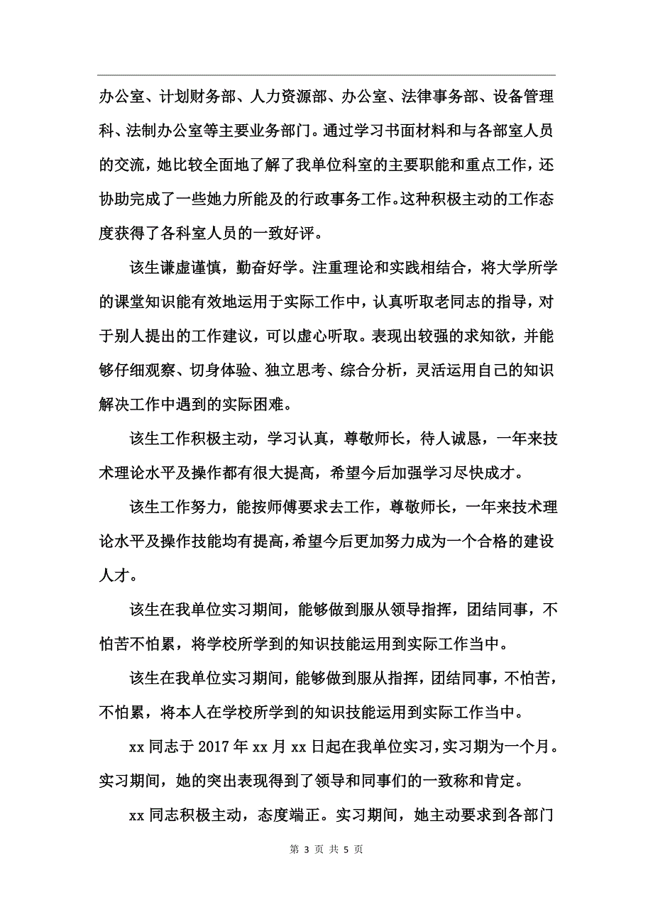 2017指导老师对实习生的评语_第3页