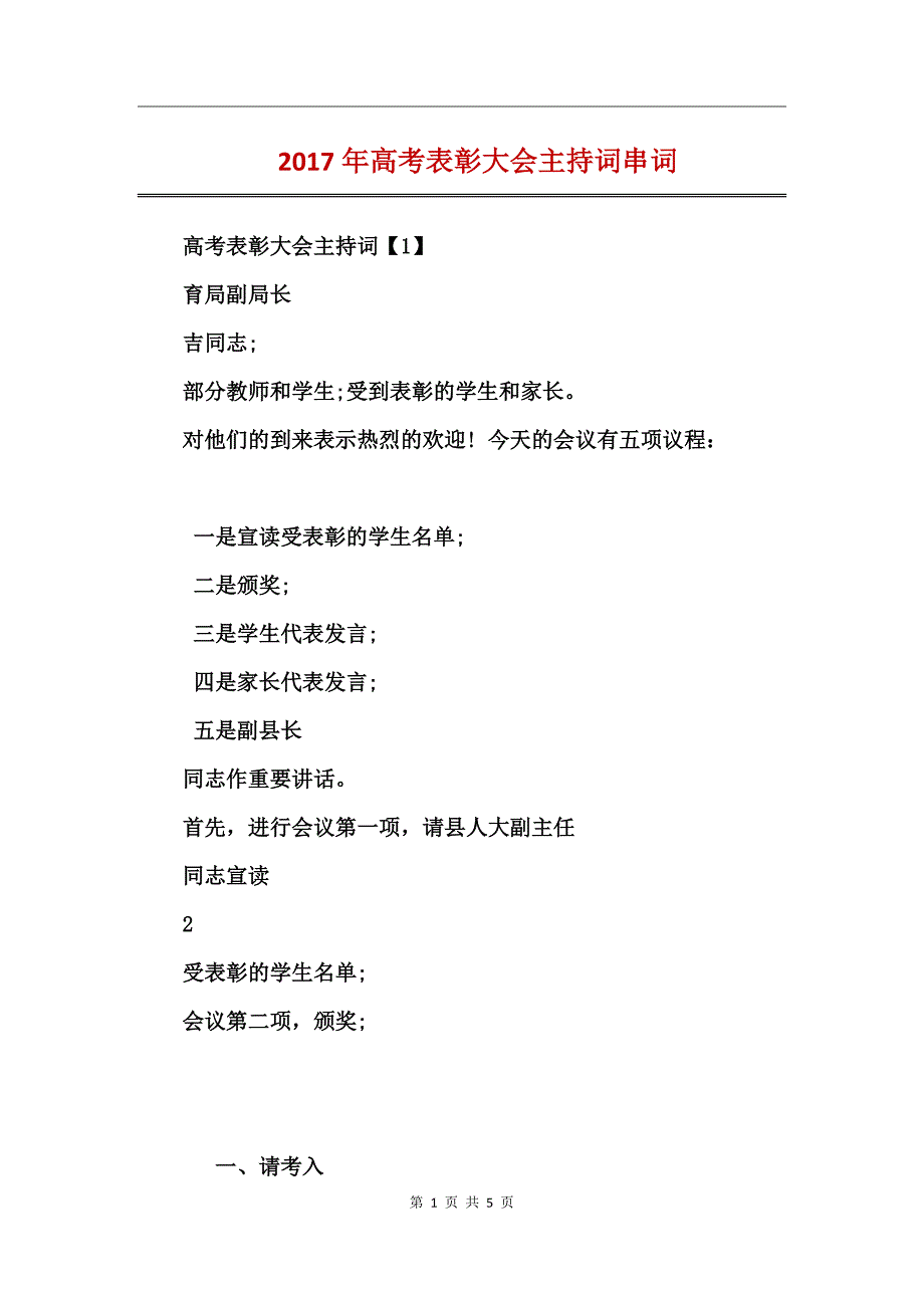 2017年高考表彰大会主持词串词_第1页