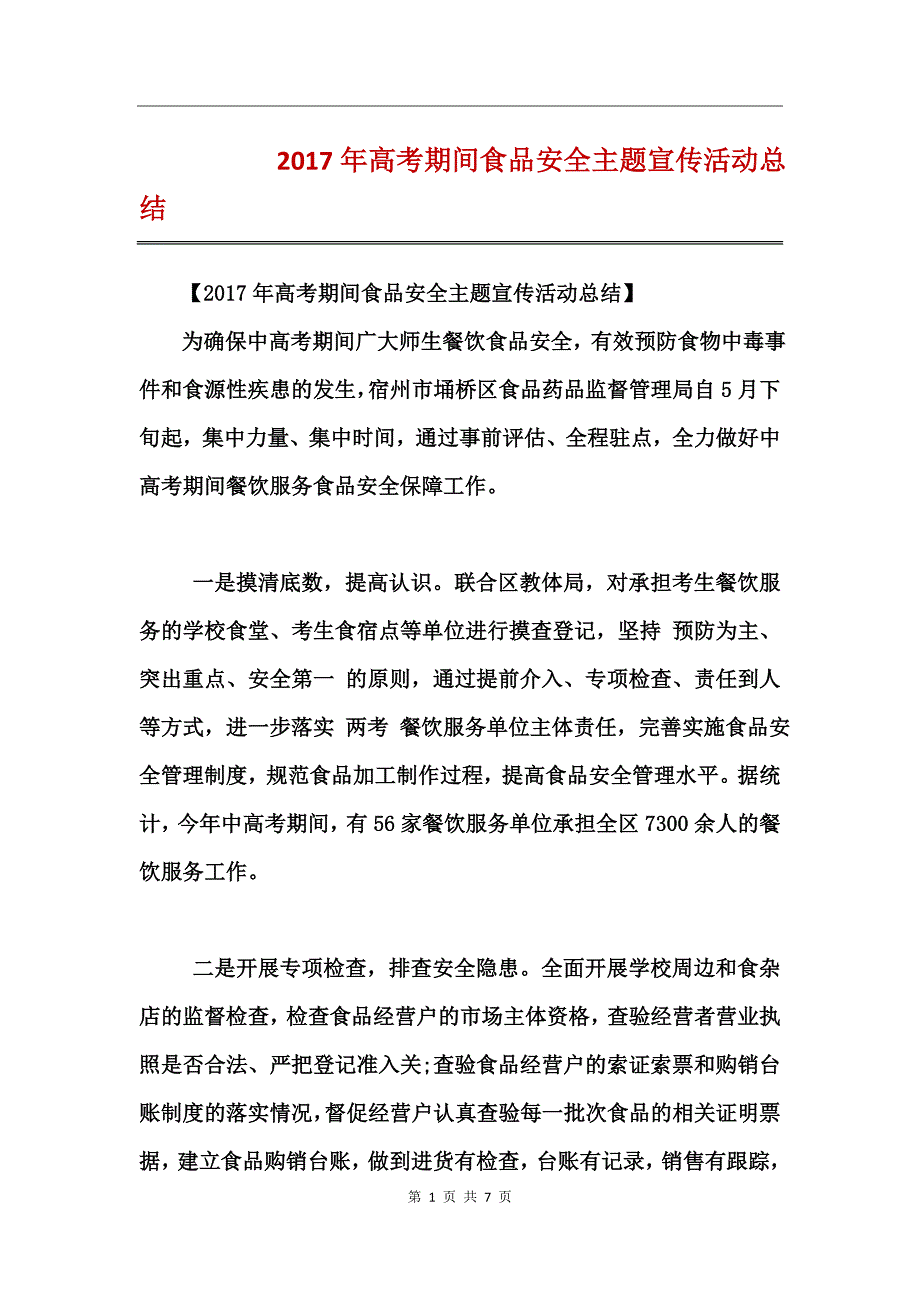 2017年高考期间食品安全主题宣传活动总结_第1页