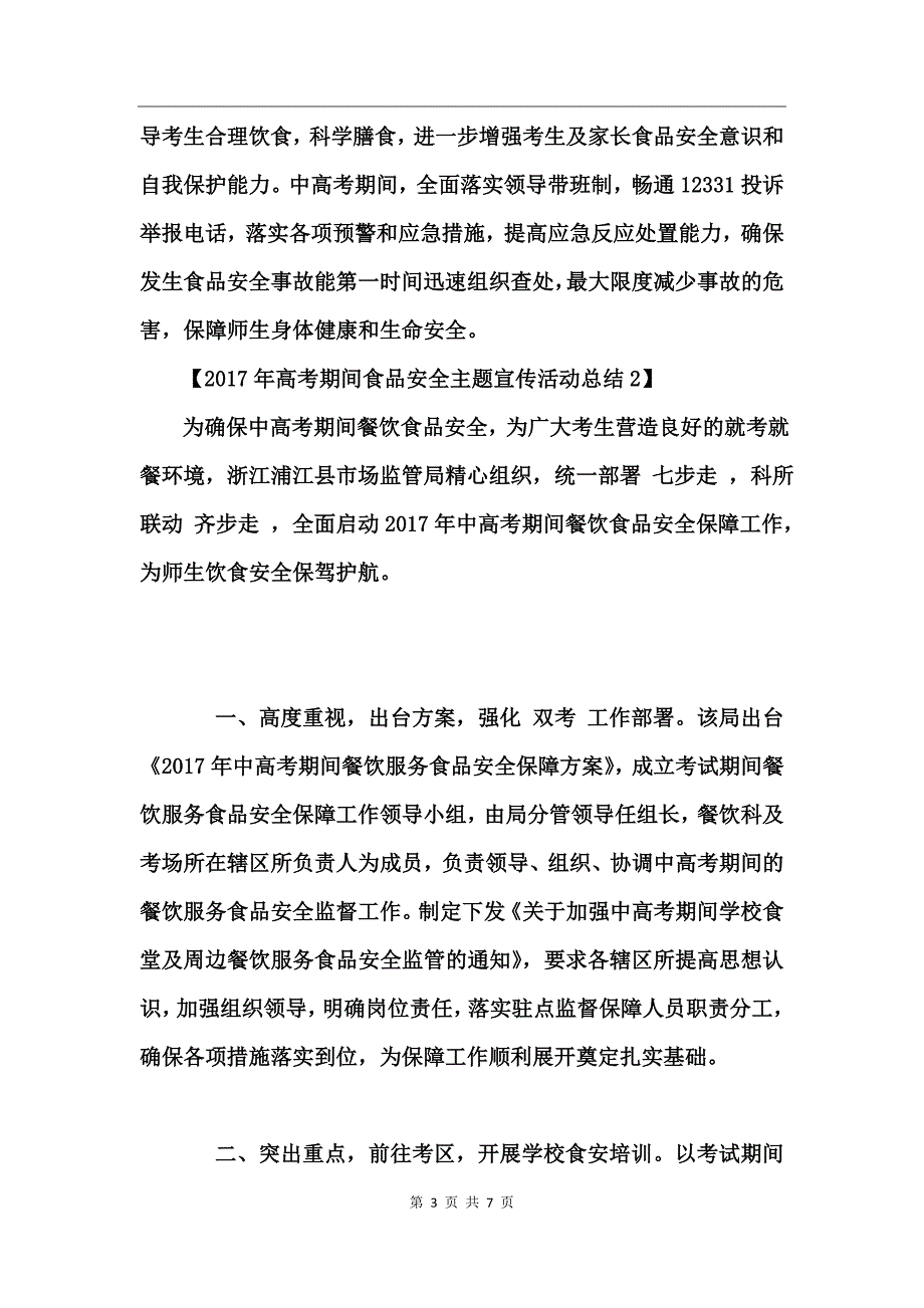 2017年高考期间食品安全主题宣传活动总结_第3页