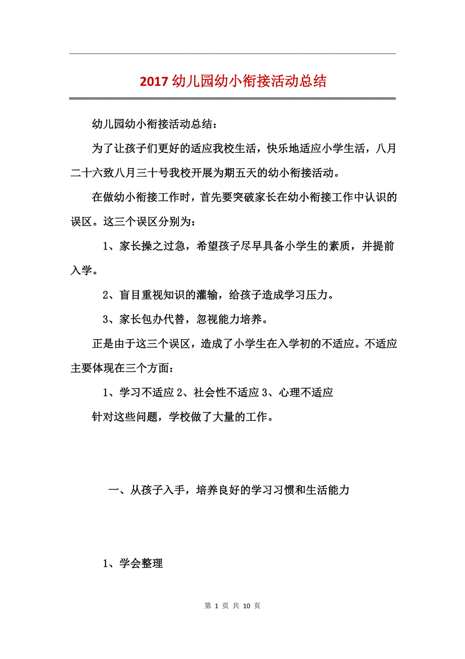 2017幼儿园幼小衔接活动总结_第1页