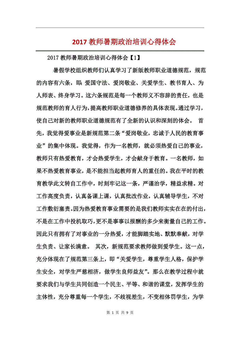 2017教师暑期政治培训心得体会_第1页