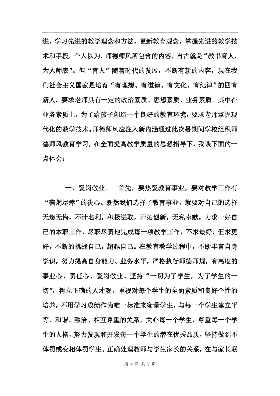 2017教师暑期政治培训心得体会_第4页