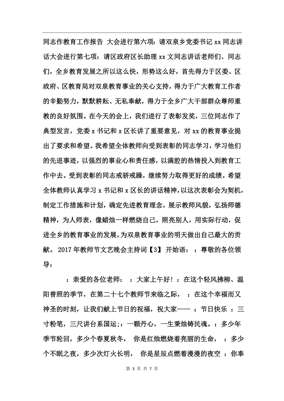 2017教师节联欢晚会主持词_第3页